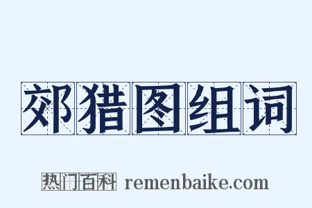 郊猎图组词是什么意思的图片